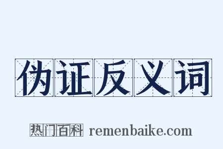 伪证反义词是什么意思的图片